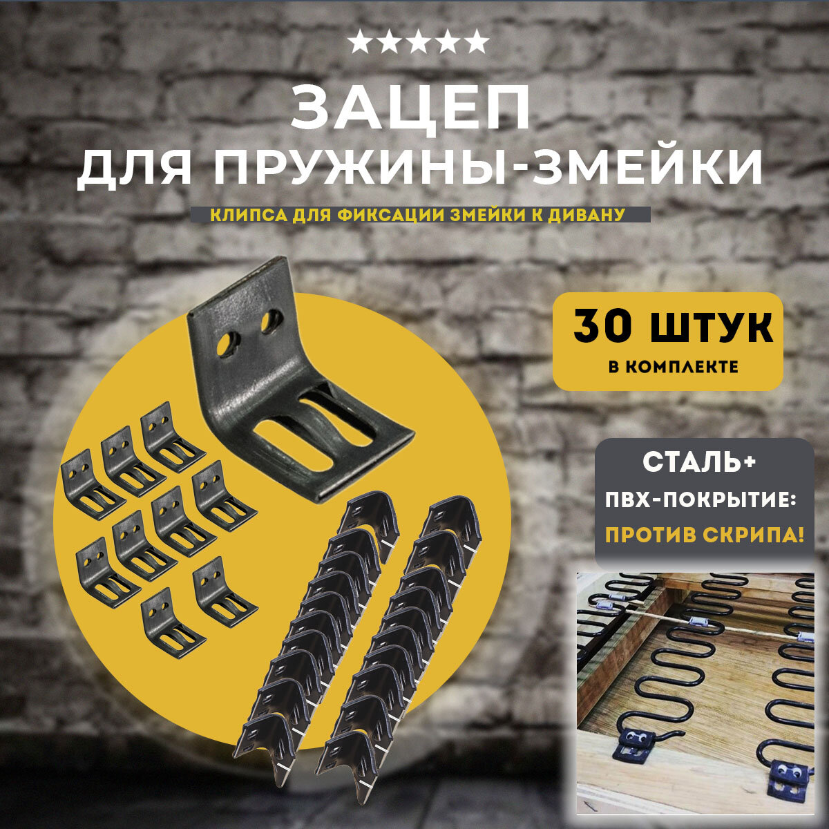 фото Зацеп к змейке для дивана, комплект 30 шт.