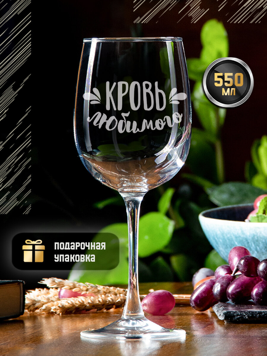 Бокал для вина с гравировкой "Кровь любимого", 550 мл, винный бокал с надписью в подарочной коробке / Креативный фужер