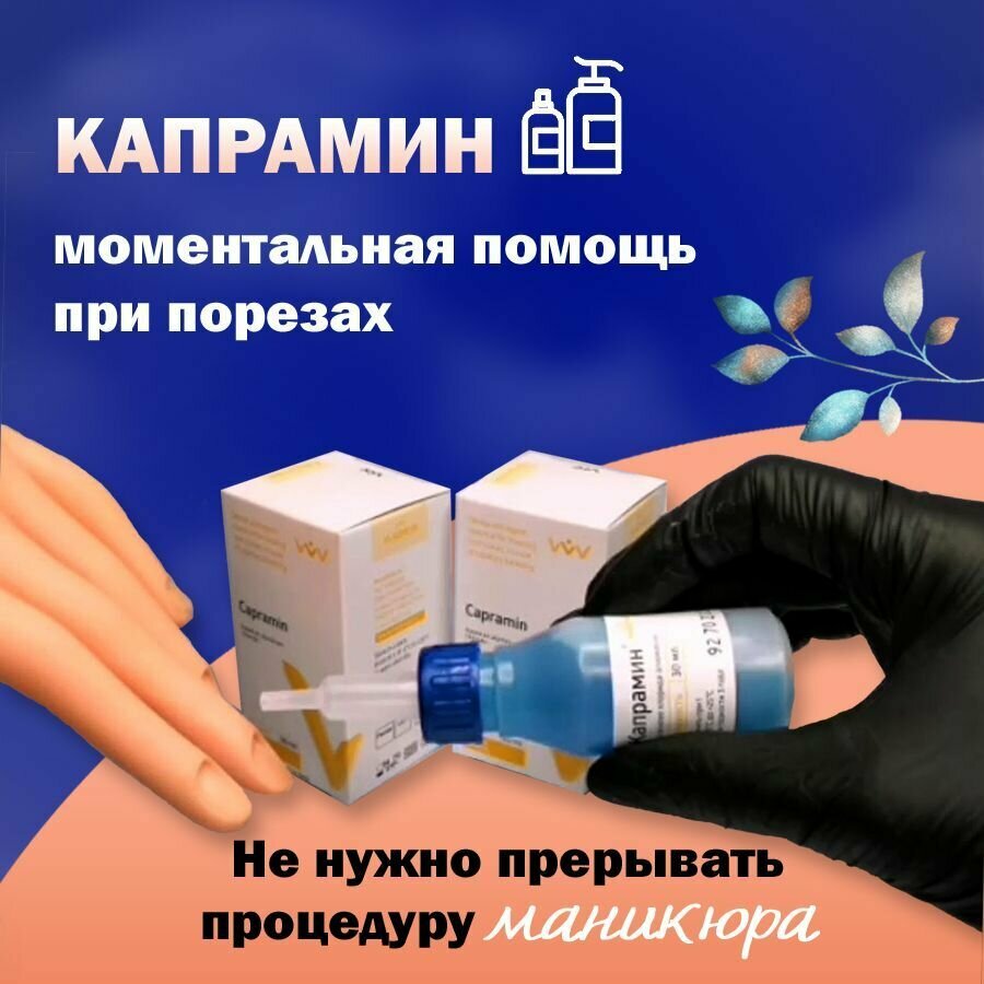 Набор кровоостанавливающее средство Капрамин 30 мл в аптечку (гемостатическая жидкость) + микробраши 100 шт