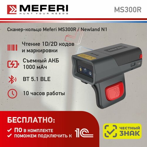 Сканер-кольцо Meferi MS300R (сканирующий модуль Newland N1)