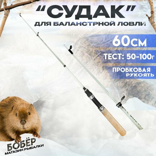 фото Удочка зимняя телескопическая "судак" 602 тест 50-100гр с жестким хлыстом бобёр