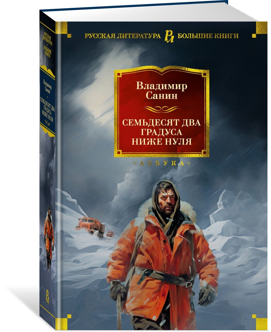 Книга Семьдесят два градуса ниже нуля. Роман, повести. Санин В.