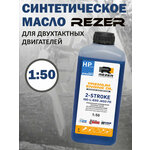 Масло для 2-тактных двигателей Rezer Profi 1 л, синтетическое, премиальное, малодымное, синее - изображение