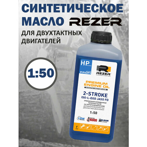 Масло для 2-тактных двигателей Rezer Profi 1 л, синтетическое, премиальное, малодымное, синее