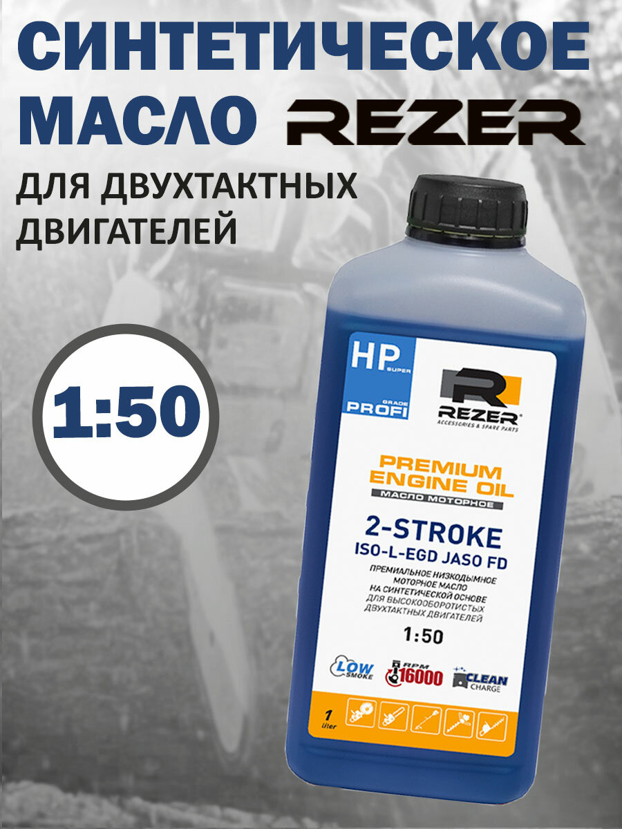 Масло для 2-тактных двигателей Rezer Profi 1 л синтетическое премиальное малодымное синее