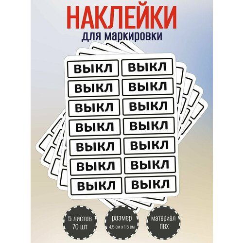 Набор наклеек RiForm выкл для маркировки выключателя, 45 х15 мм, 5 листов по 14 наклейки