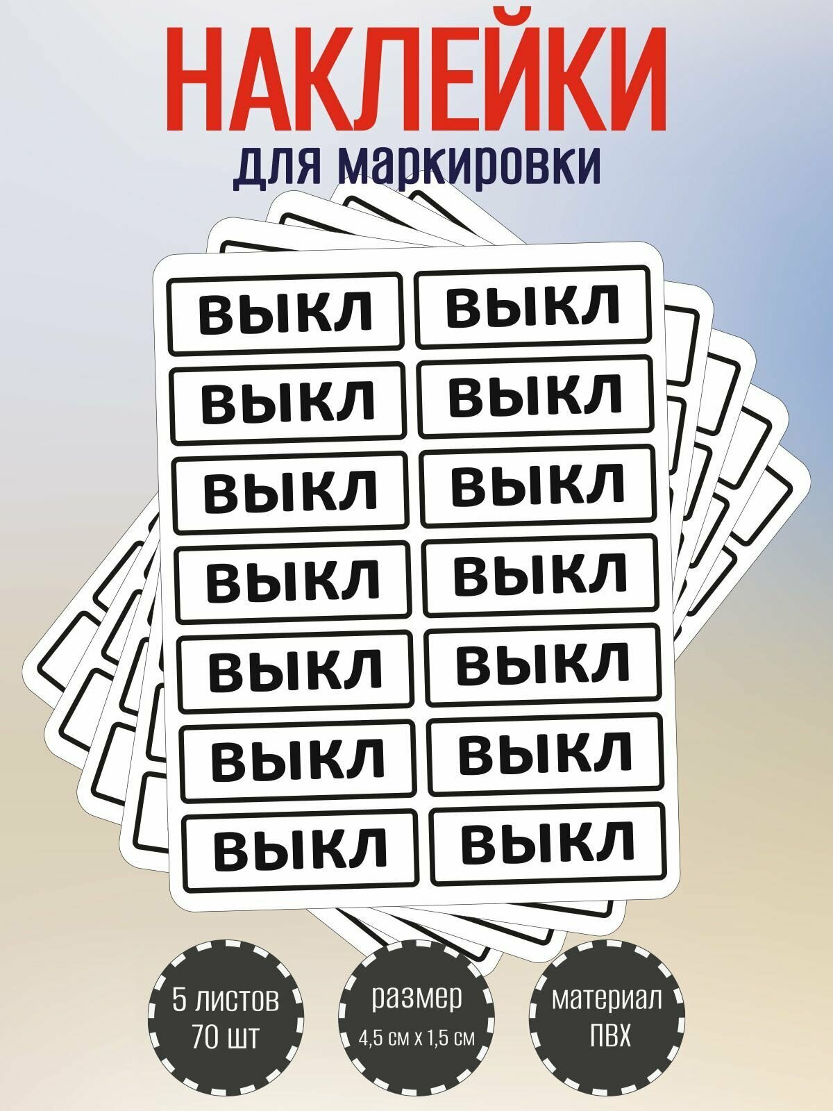 Набор наклеек RiForm "выкл" для маркировки выключателя 45 х15 мм 5 листов по 14 наклейки