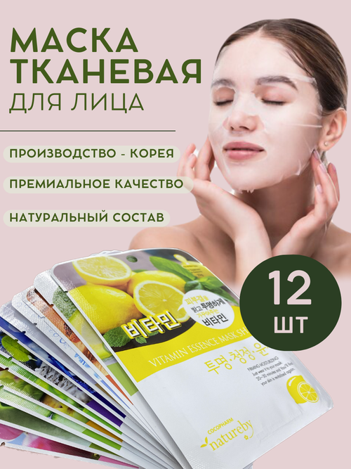 NATUREBY, Маска тканевая для лица в ассортименте, 12 шт.