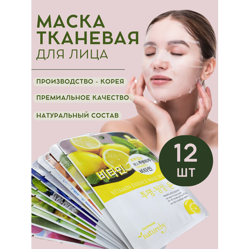 NATUREBY, Маска тканевая для лица в ассортименте, 12 шт. biaqua набор маска для рук и маска для ног с экстрактом авокадо