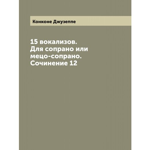 15 вокализов. Для сопрано или мецо-сопрано. Сочинение 12