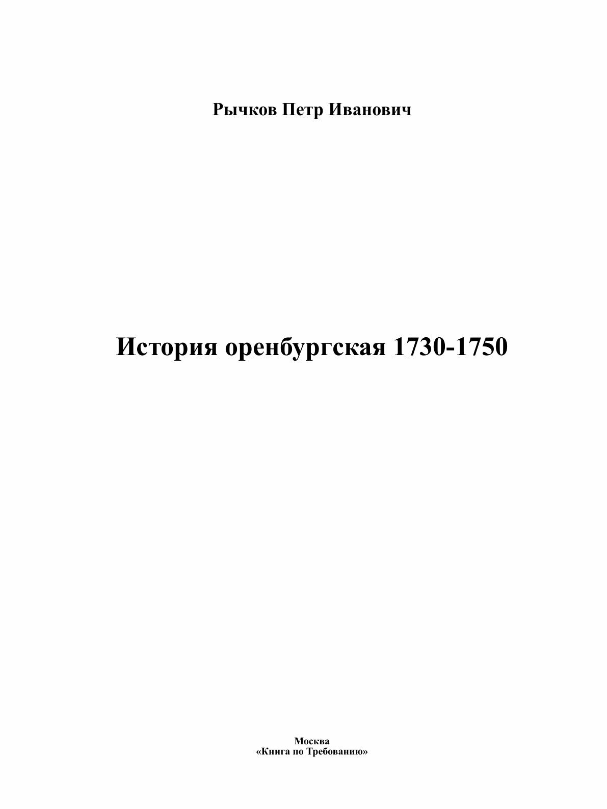 Книга История оренбургская 1730-1750 - фото №3