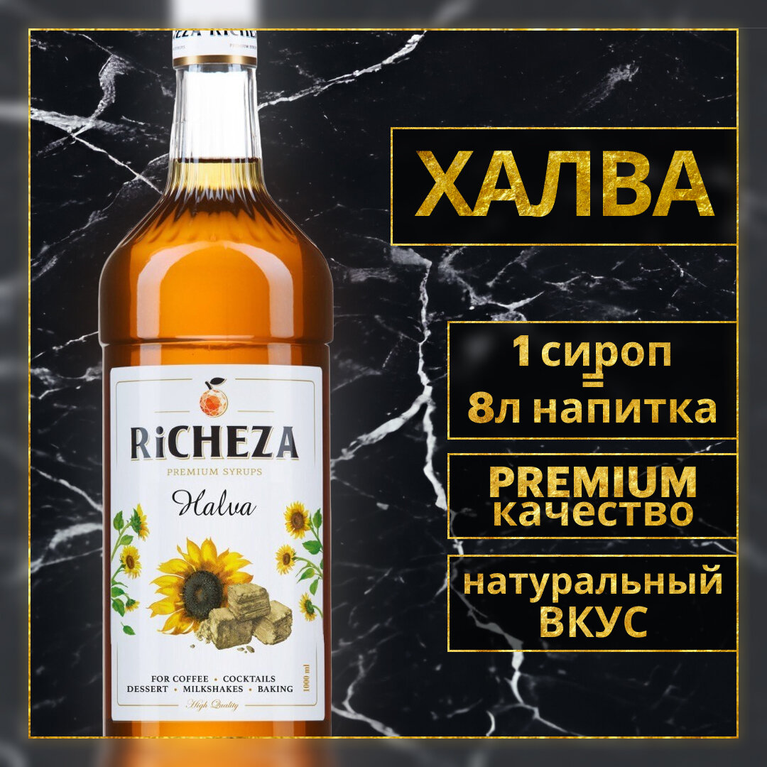 Сироп для кофе и коктейлей Richeza Ричеза Халва 1 Л.