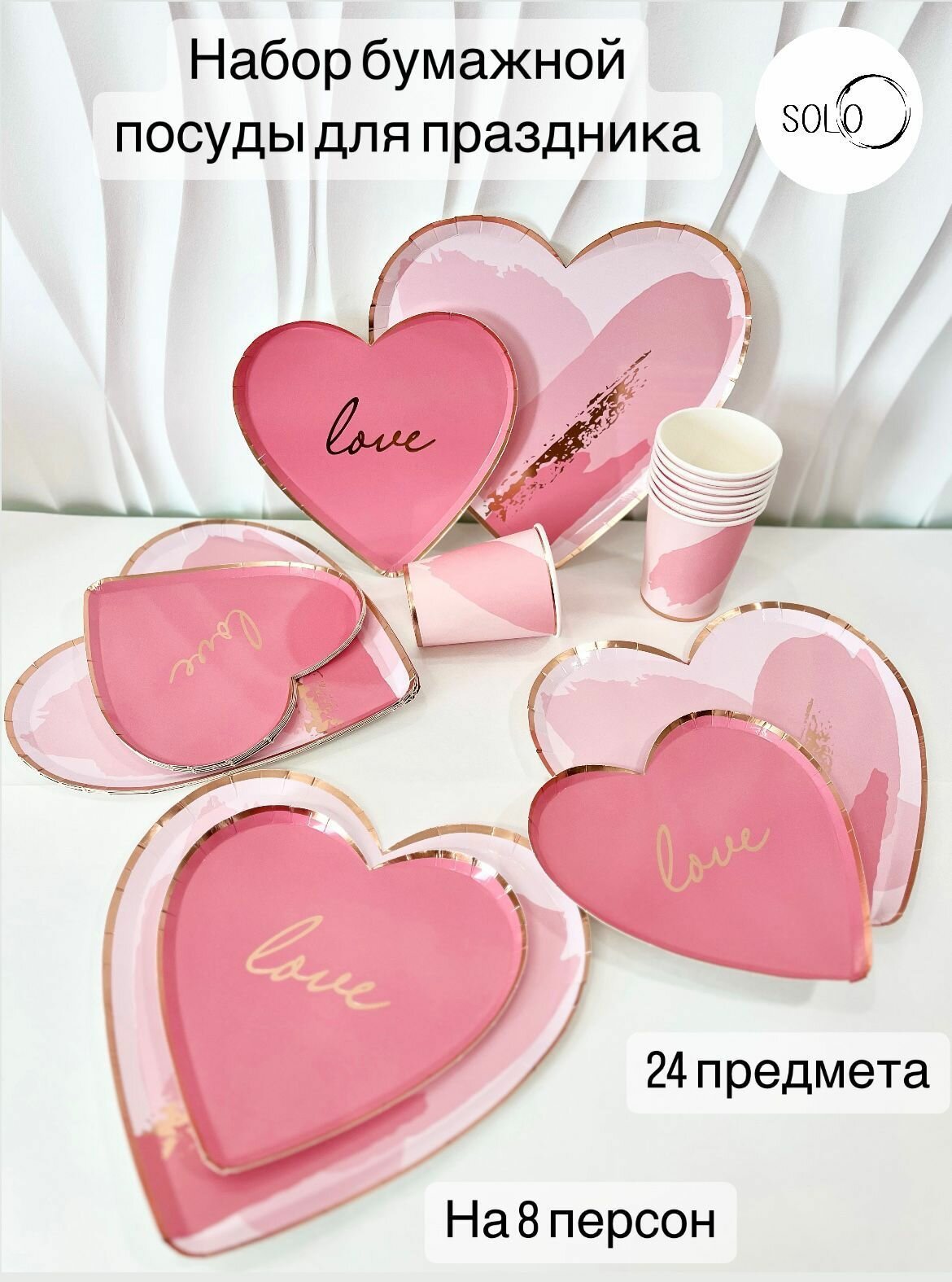 Набор одноразовой посуды для праздника "LOVE"