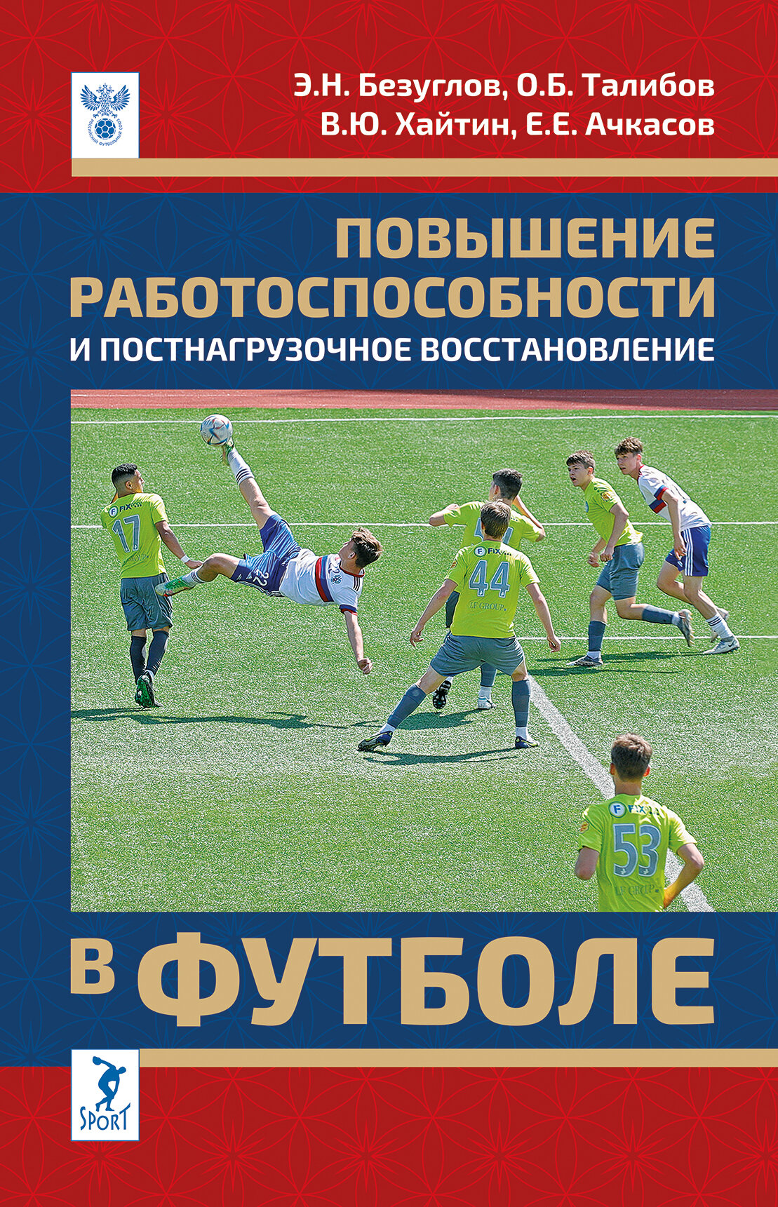 Повышение работоспособности и постнагрузочное восстановление в футболе - фото №1