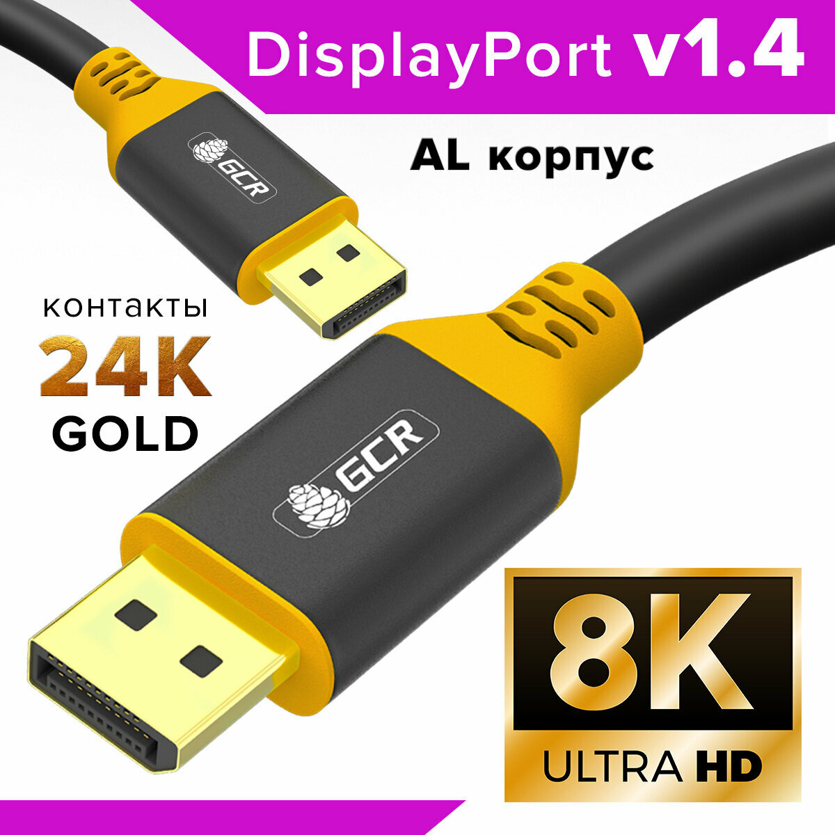 Кабель дисплей порт GCR 2 метра DisplayPort 1.4 поддержка 8K 60Hz 4K 165Hz Full HD для мониторов Samsung ACER BENQ LG HP AOC черно-желтый