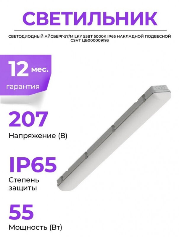 Светильник CSVT светодиодный Айсберг-57/MILKY 55Вт 5000К IP65 накладной подвесной - фото №12