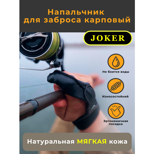фото Напальчник карповый для силового дальнего заброса из натуральной мягкой кожи, размер xl, рыболовный, для рыбалки и карповой ловли, joker koi-fish