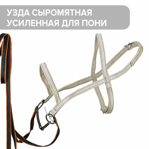 Узда для пони / сыромятная усиленная 25 мм / REITER