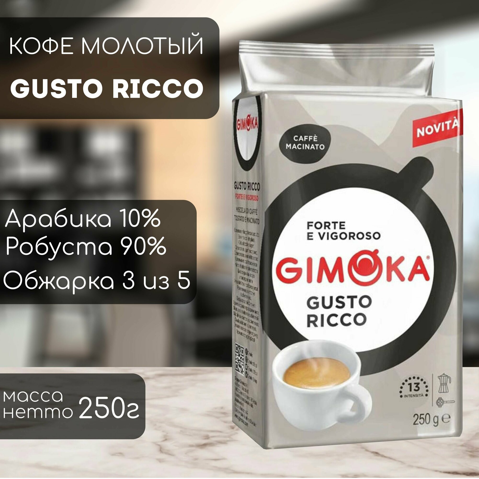 Кофе молотый Gimoka Gusto Ricco 250 гр