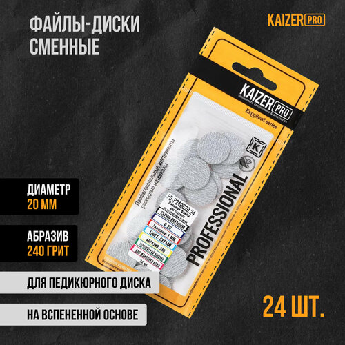 Файл-диск KAIZER PRO, Премиум, 20 мм, 240 грит art nail proff сменные файлы на вспененной основе 13 см 120 грит 50 шт