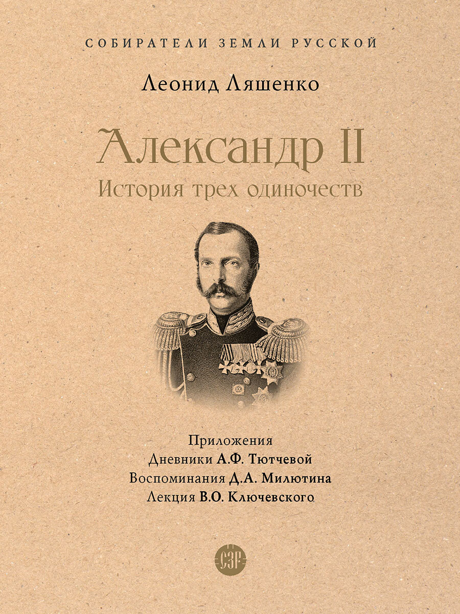 Александр II. История трех одиночеств. С иллюстрациями