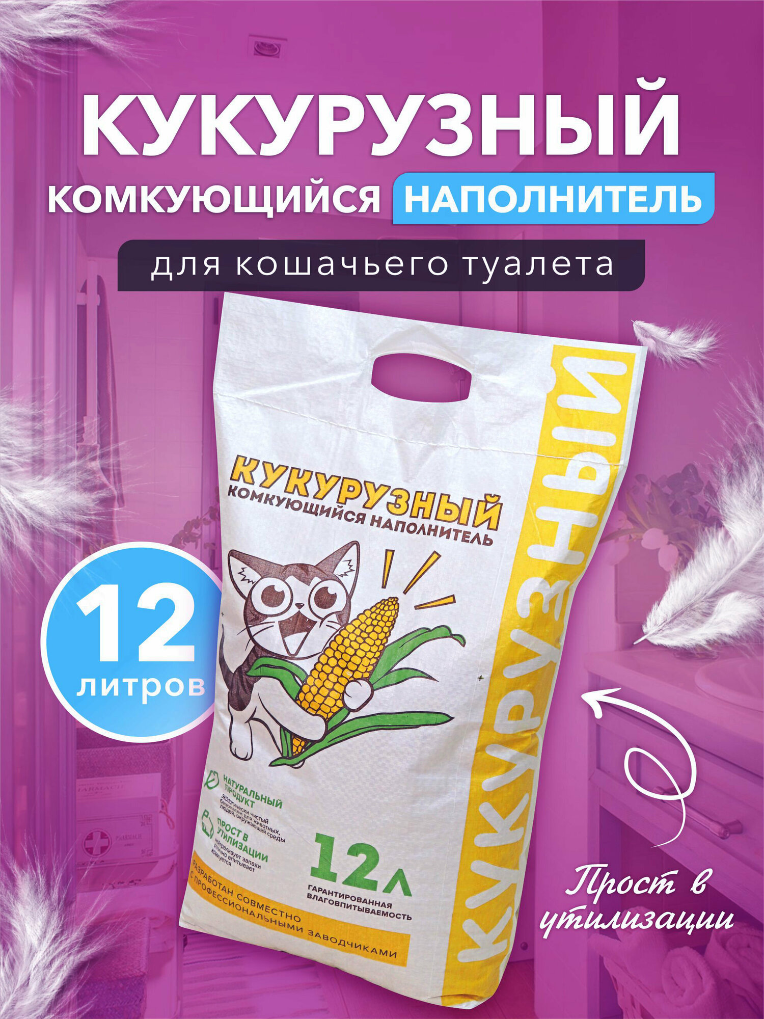 Кукурузный комкующийся наполнитель 12л