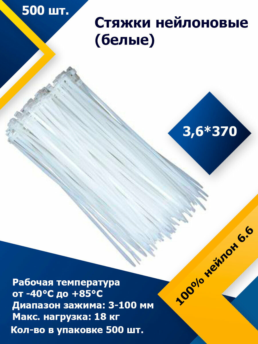 3,6*370 Белый (500 шт.) Стяжка нейлоновая, хомут быстрого крепления , набор хомутов , кабельный, пластиковый.