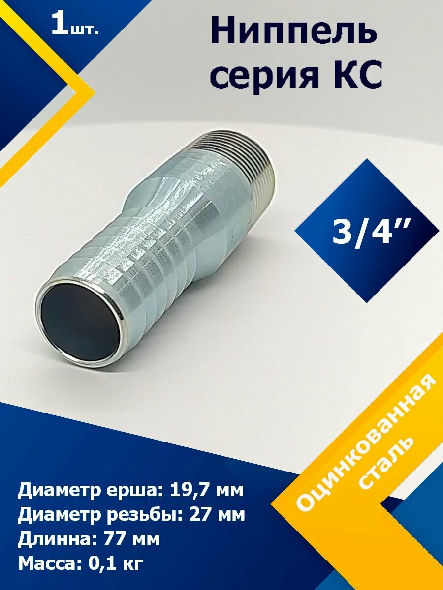 Ниппель серия КС (шланг / резьба) 3/4" 20 мм