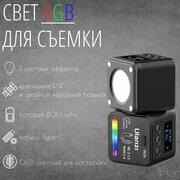 LED панель Ulanzi L2RGB 800 мАч, Осветитель RGB