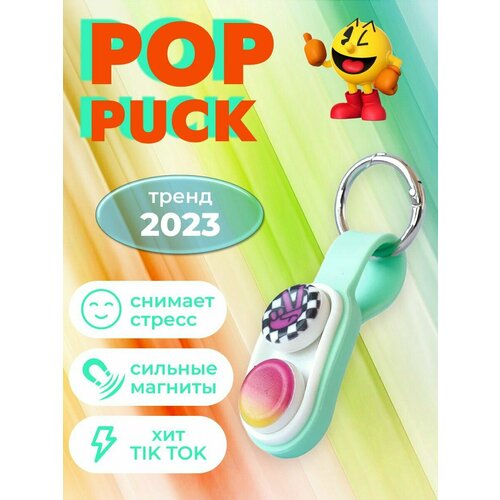 Поп пак, PopPuck игрушка антистресс, pop Puck