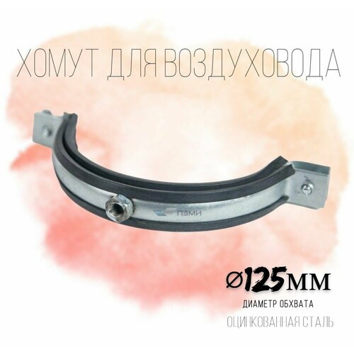 Хомут для воздуховода 125 мм - 2 шт. С резиновым уплотнителем, вентиляционный оцинкованный сантехнический
