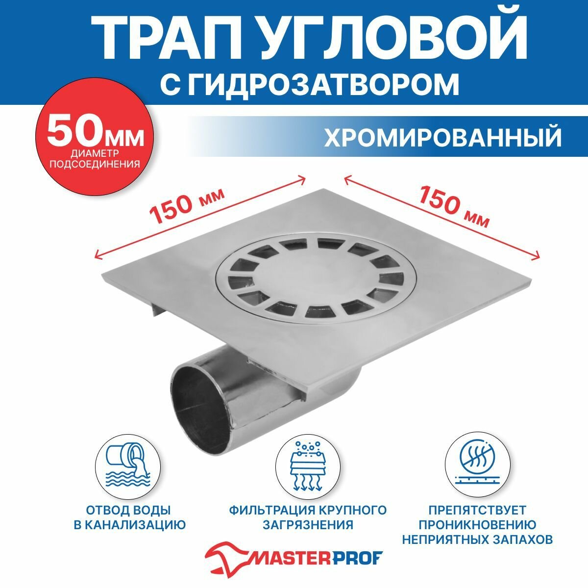 Трап мет. прямой 15 х 15 см (диам. 50 мм хром) MP-У