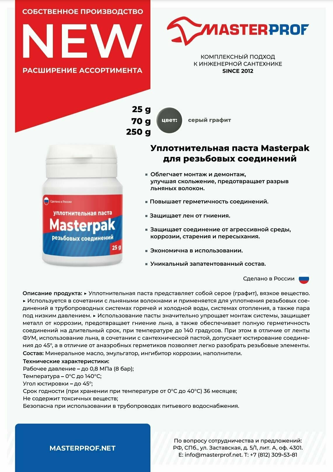 Комплект монтажный Masterpak (паста 70 гр. + лён 14 гр.) уплотнительный для сантехнических трубных соединений