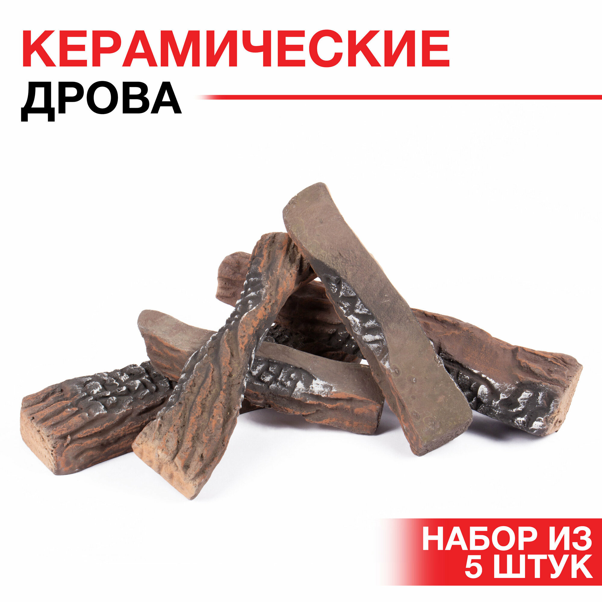 фото Керамические дрова для биокамина SteelHeat Большой костер 5 шт. (для газового / дровяного камина)