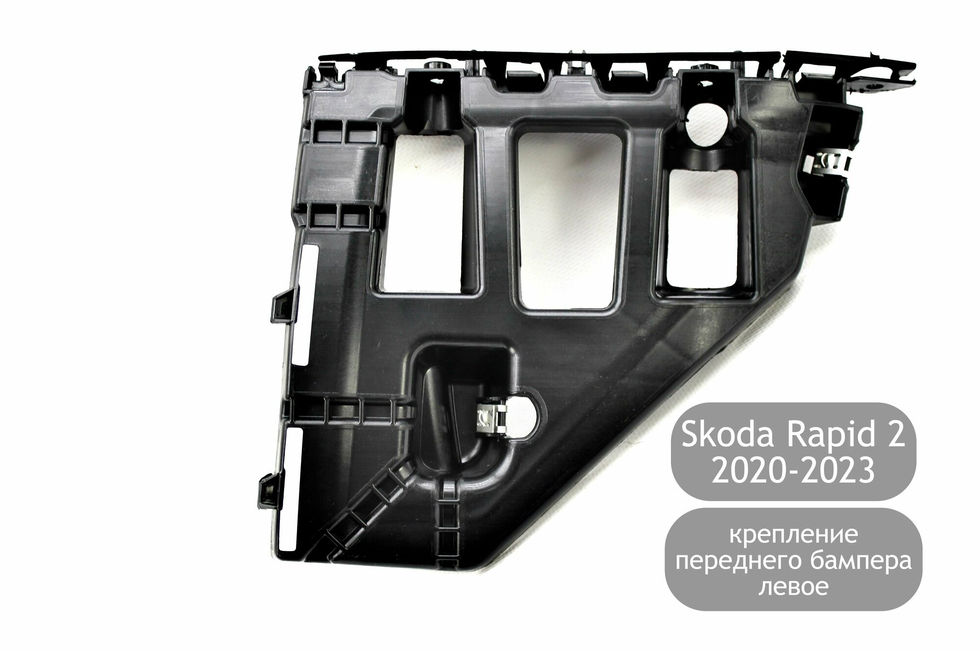 Крепление (кронштейн) переднего бампера левое для Skoda Rapid 2 2020-2023