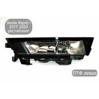 Противотуманная фара левая для автомобилей Skoda Rapid I 2017-2020 (рестайлинг). ПТФ устанавливается в штатные разъемы автомобиля  ...