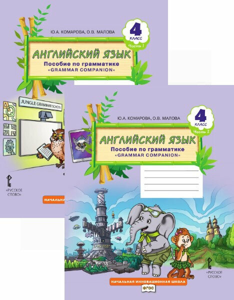 Английский язык. 4 класс. Пособие по грамматике "Grammar Companion". В 2-х частях. Часть 2. - фото №2