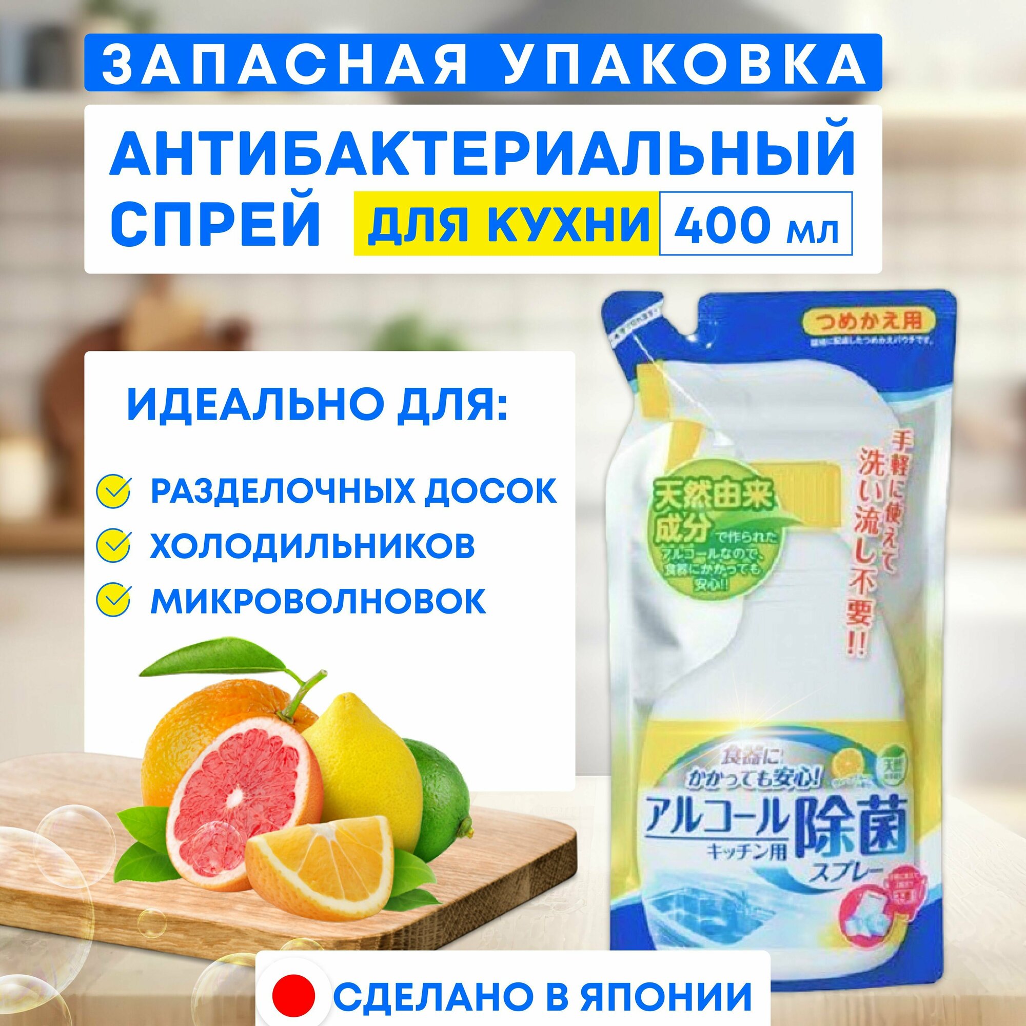 Mitsuei Спрей для кухни с антибактериальным эффектом, для разделочных досок, холодильников, микроволновок, 350 мл, запасная мягкая упаковка, Япония