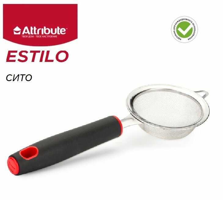 Сито кухонное металлическое "ESTILO" ATTRIBUTE GADGET, 9 см, пластик/нержавеющая сталь