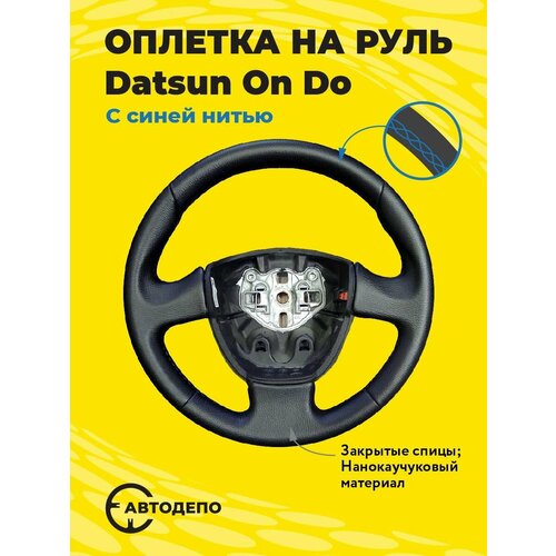 Оплетка на руль Datsun On Do для резинового руля, черная кожа с синим швом.