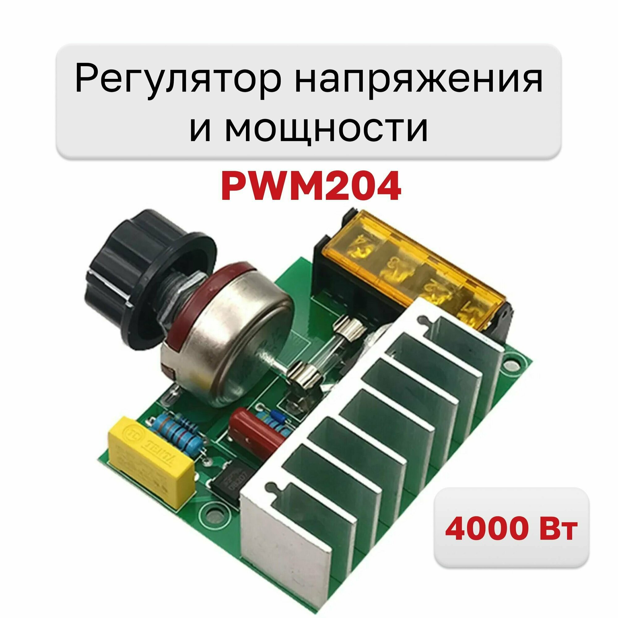 PWM204, Регулятор напряжения и мощности 220В 4000Вт