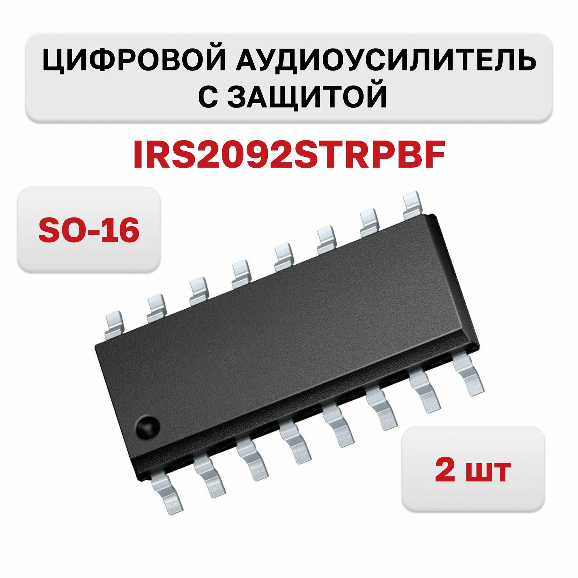 Цифровой аудиоусилитель с защитой IRS2092STRPBF (IRS2092S)