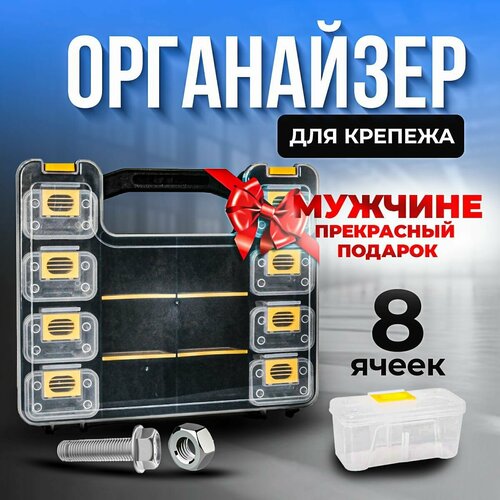 Кейс-органайзер для хранения крепежа 8 отделений, Wofshead