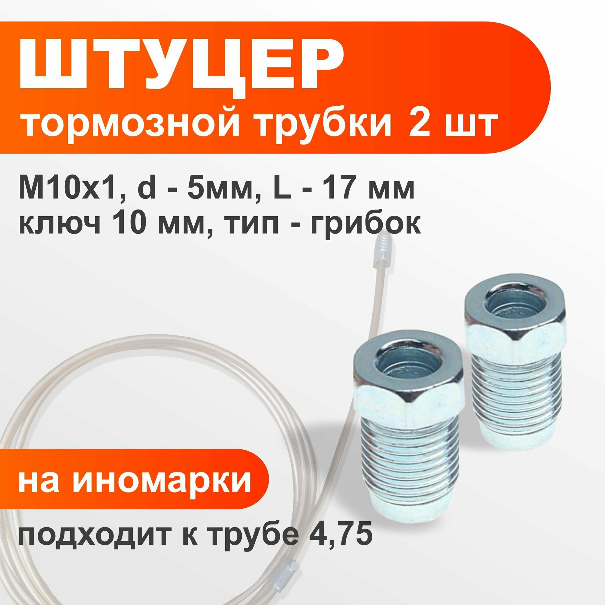 фото Штуцер тормозной трубки М10х1 d5мм 2шт.