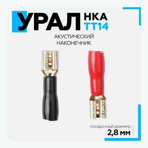 Набор изолированных клемм (мама) 2,8 мм. Урал (URAL) ТТ НКА-ТТ14 (2,8мм) / в упаковке 12шт. обжимная клемма 1000 шт стандартная 1 04 2 63 мм ^ 2 обжимные клеммы кольцевая клемма латунь