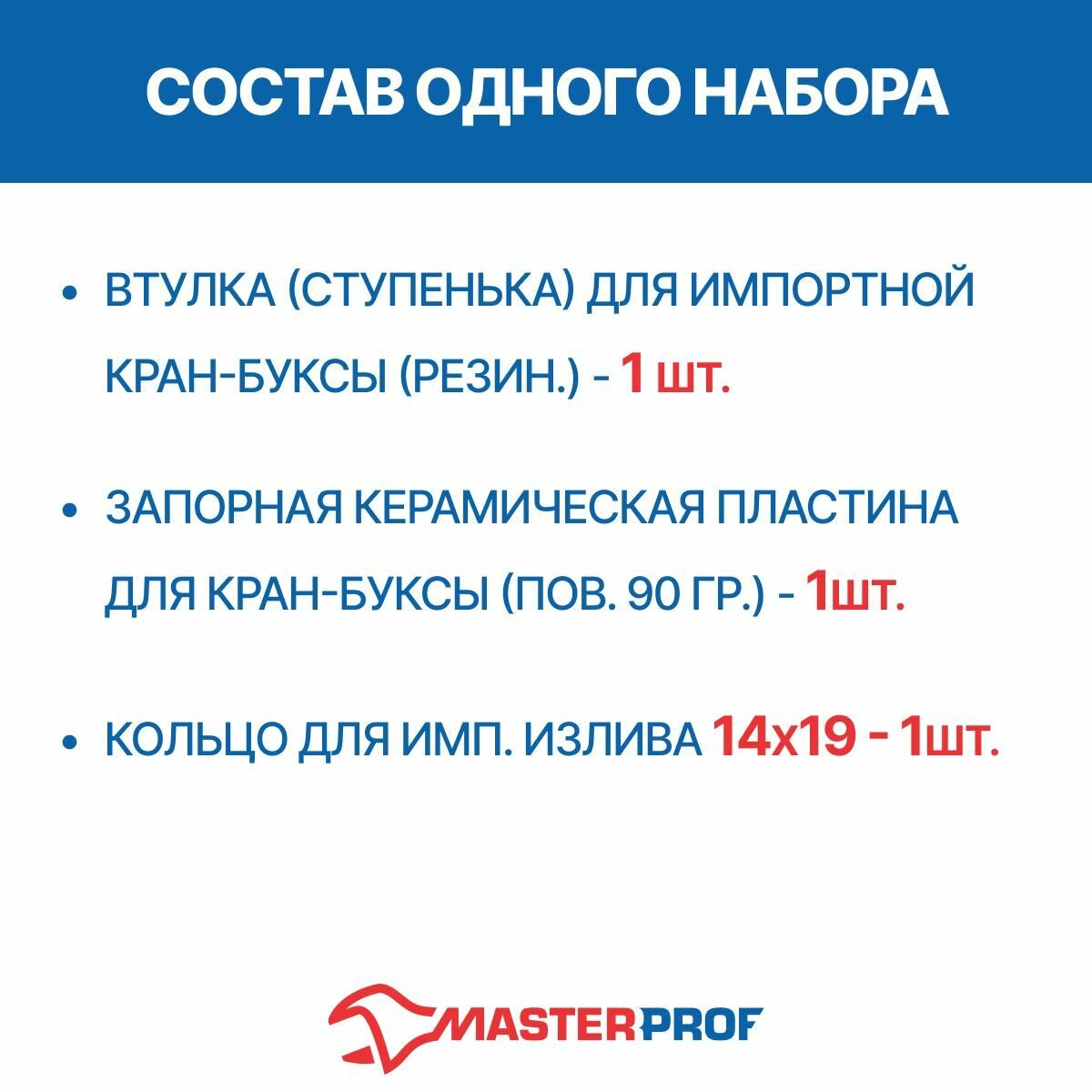 Набор ремонтный для керамической кран-буксы 1/2" для импортногоесителя 10 комплектов