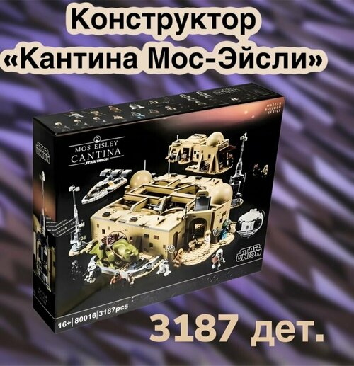 Конструктор Lion King Кантина Мос-Эйсли / Звездные войны/3187 детали