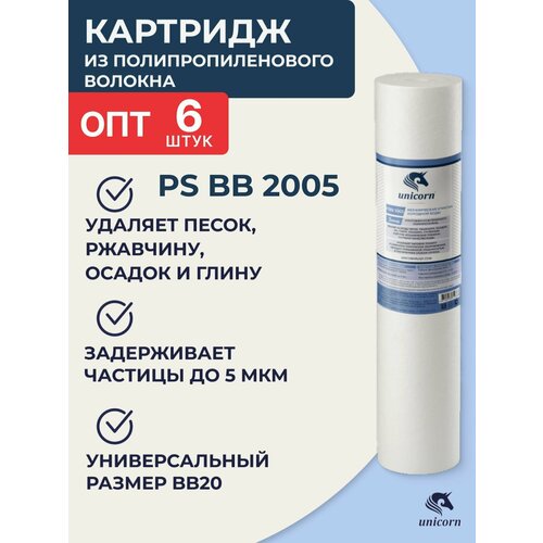 ОПТ 6 шт Картридж полипропиленовый для фильтра воды 20/20ВВ 5 мкм 1 шт, Unicorn PS BB 2005, для механической очистки