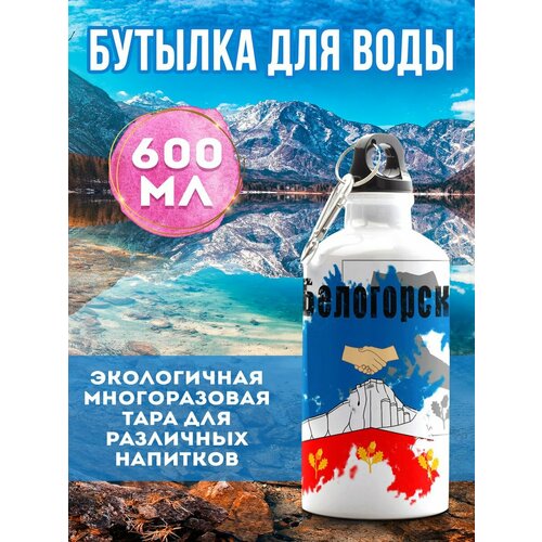 бутылка для воды флаг ялта 600 мл Бутылка для воды Флаг Белогорск 600 мл