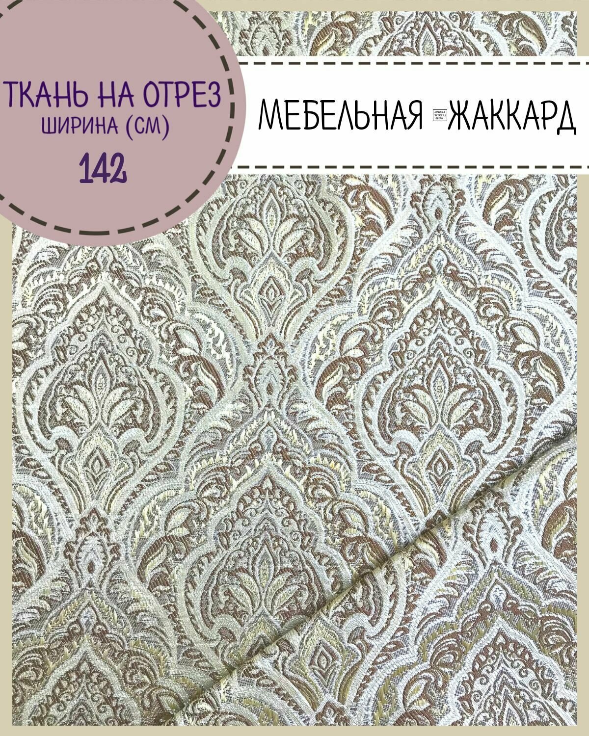 Ткань Мебельная/ Жаккард/обивочная пл. 260 г/м2 ш-142 см на отрез цена за пог. метр